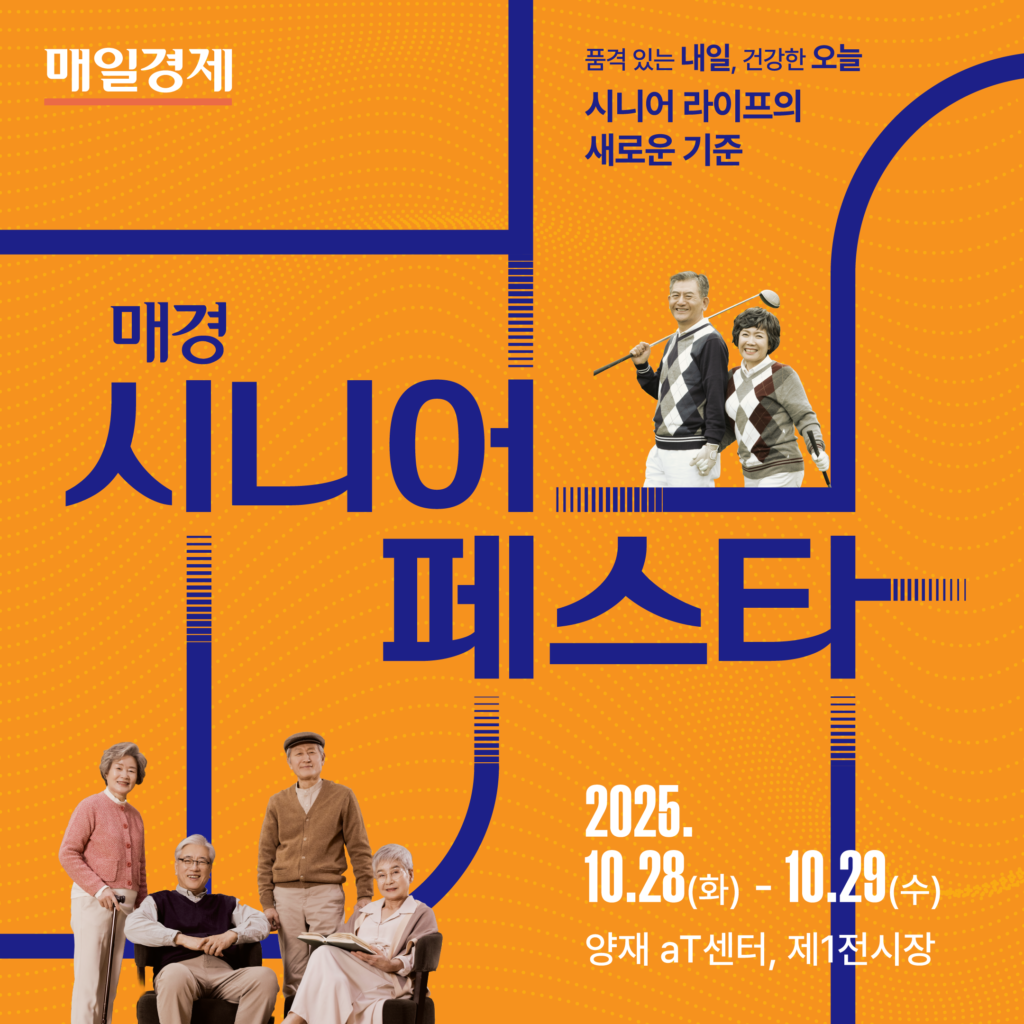 시니어 라이프의 새로운 기준 매경 시니어 페스타